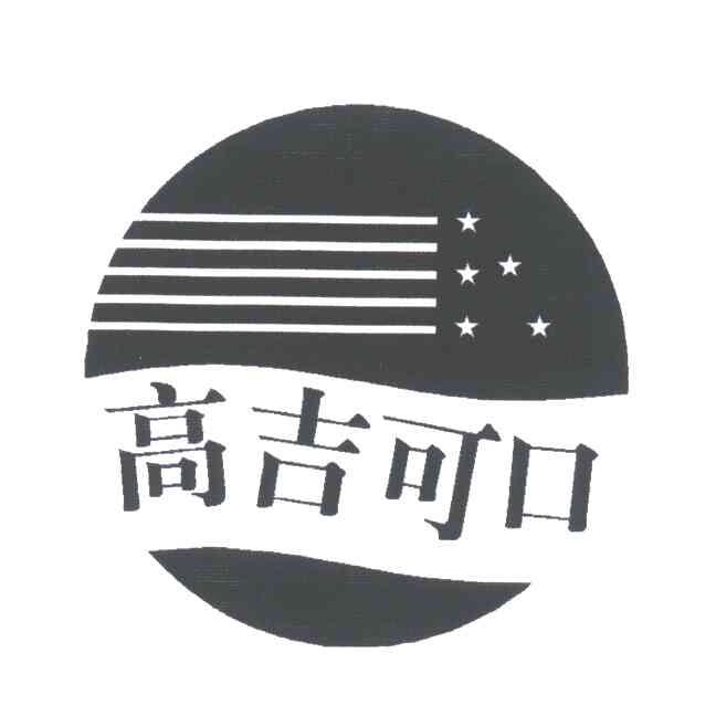 高吉可口