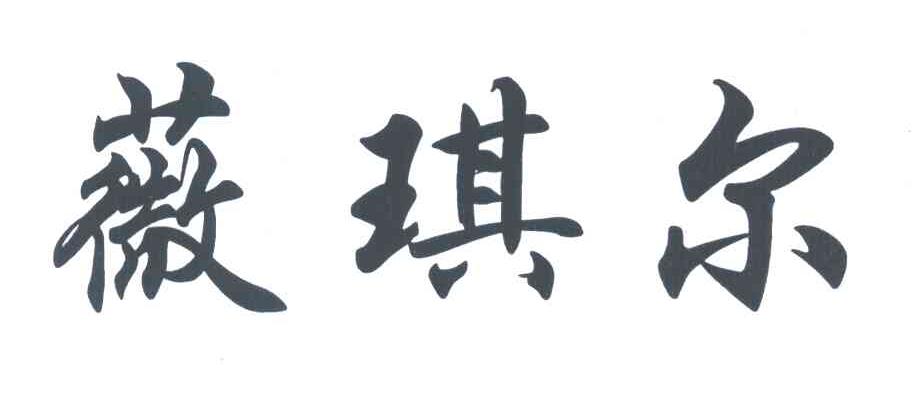 薇琪尔