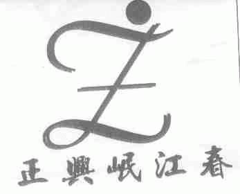 正兴岷江春