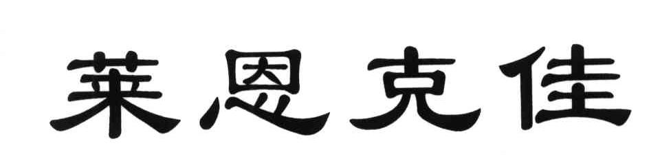 莱恩克佳