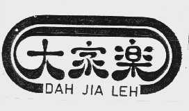 大家乐   DAH JIA LEH