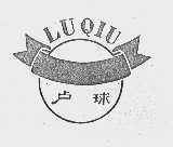卢球