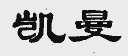 凯曼