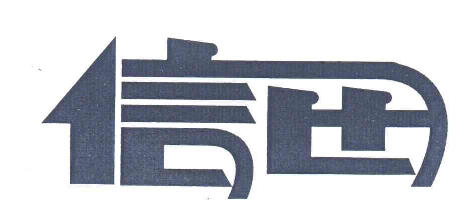 信田