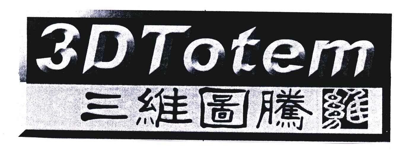 三维图腾;3DTOTEM