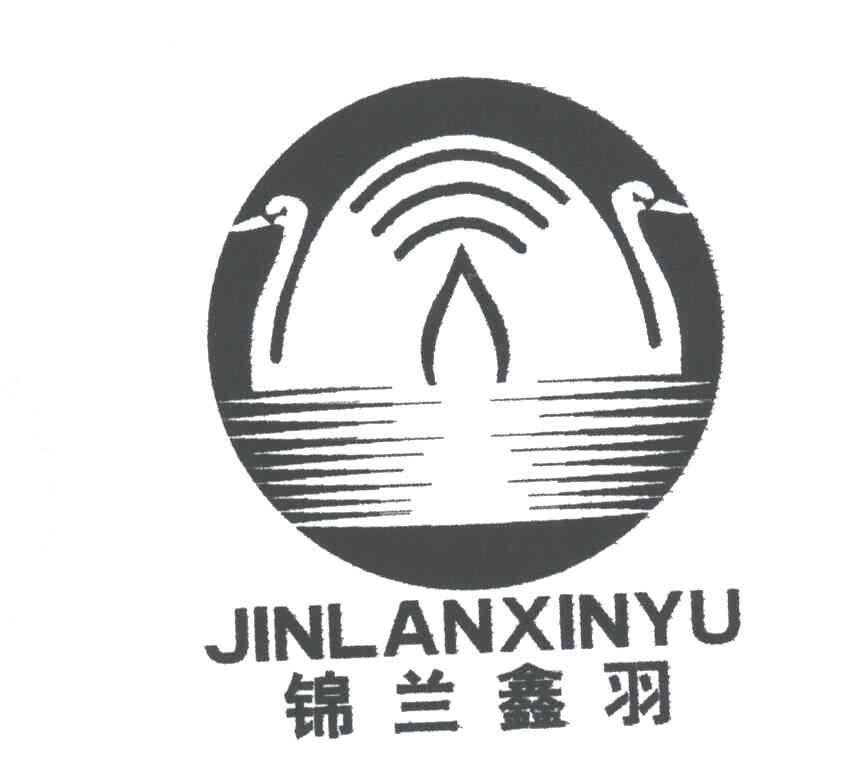 锦兰鑫羽