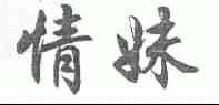 情妹