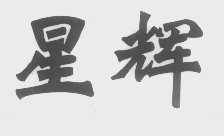 星辉