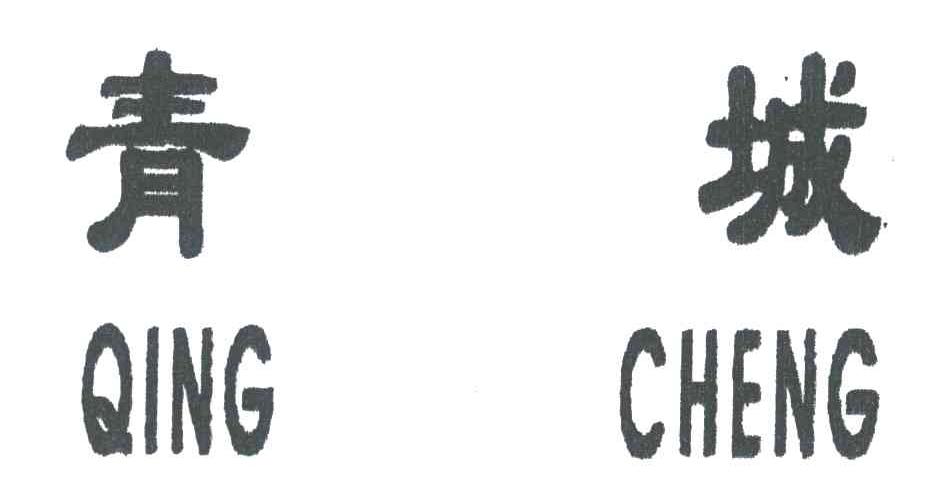青城