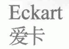 爱卡;ECKART