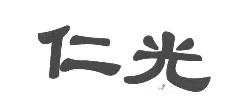 仁光