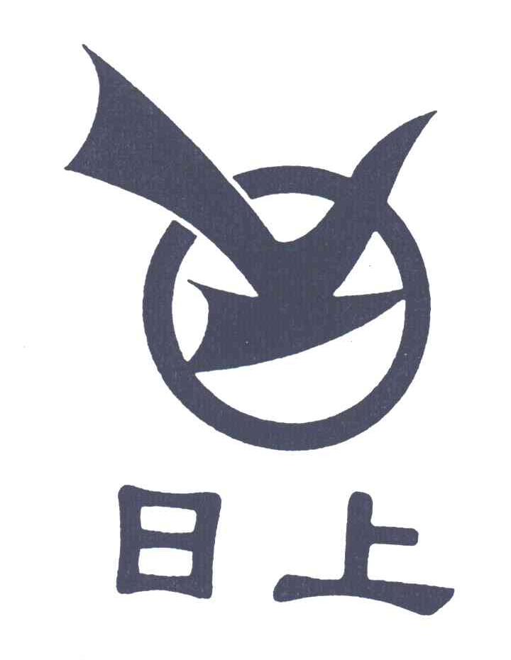 日上