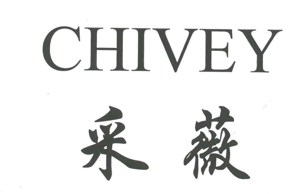 采薇;CHIVEY