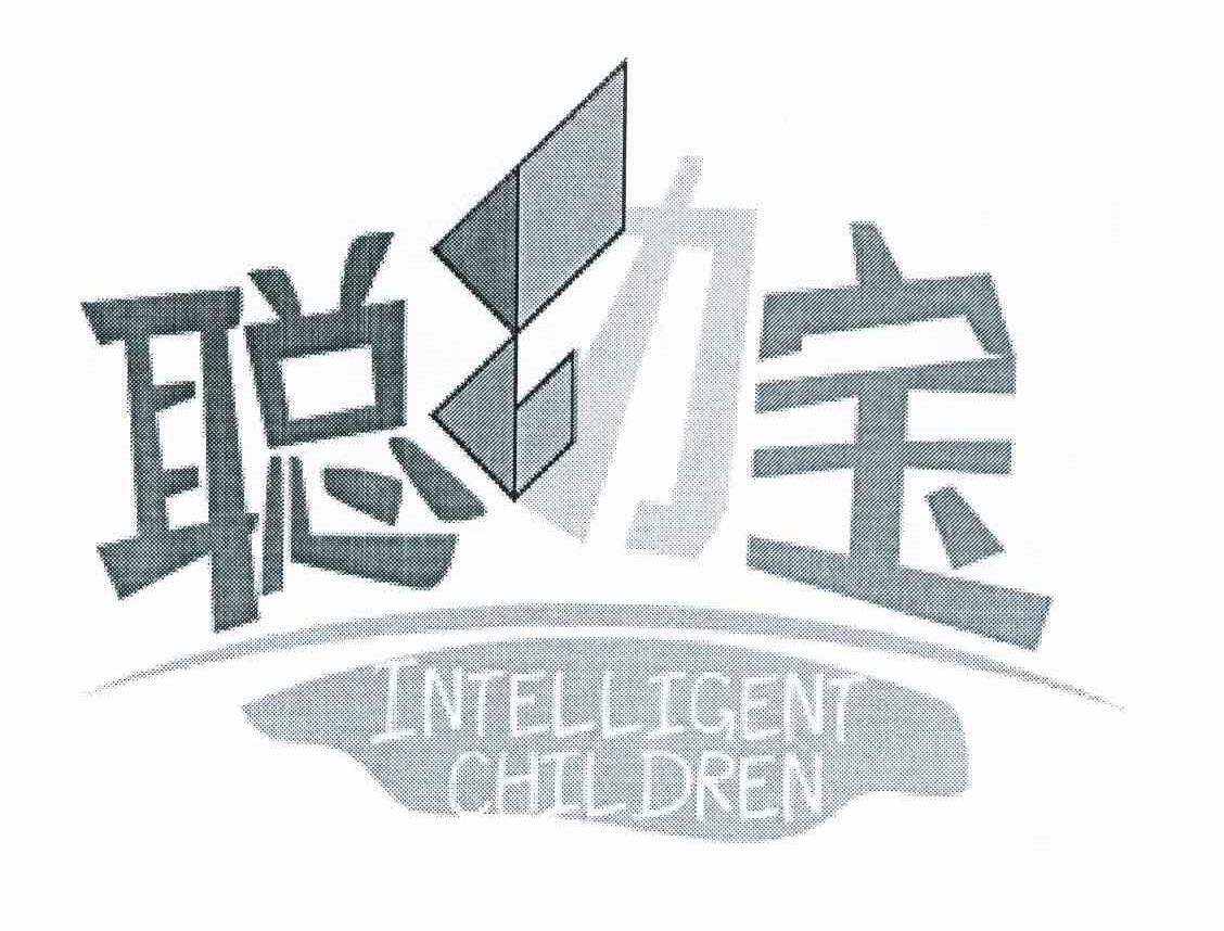 聪幼宝 INTELLIGENT CHILDREN