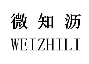 微知沥