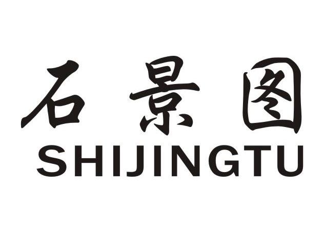 石景图