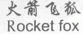 火箭飞狐;ROCKET FOX