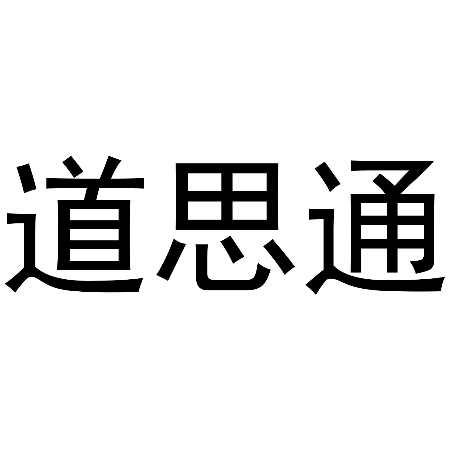 道思通
