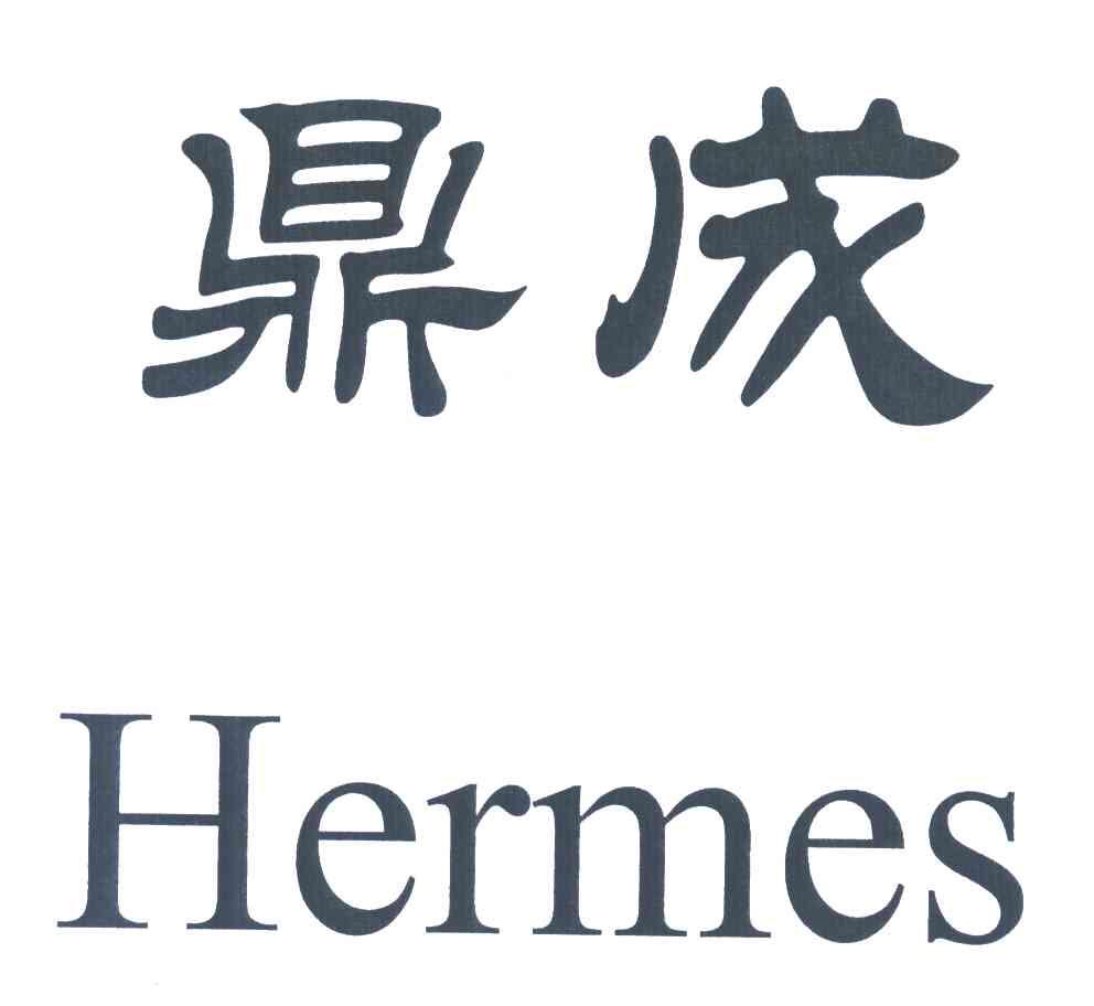鼎成;HERMES