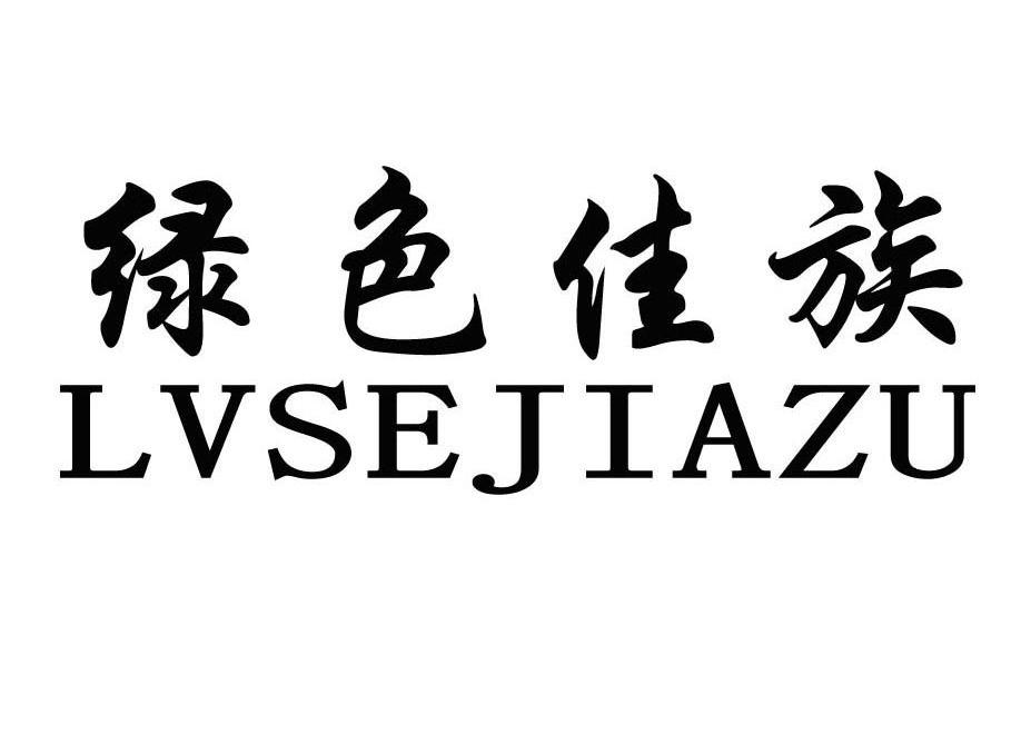 绿色佳族