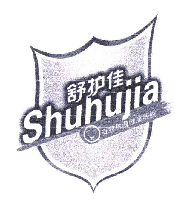 舒护佳;有效除菌健康肌肤;SHUHUJIA