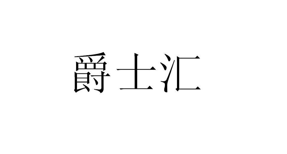 爵士汇