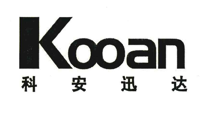 科安迅达;KOOAN