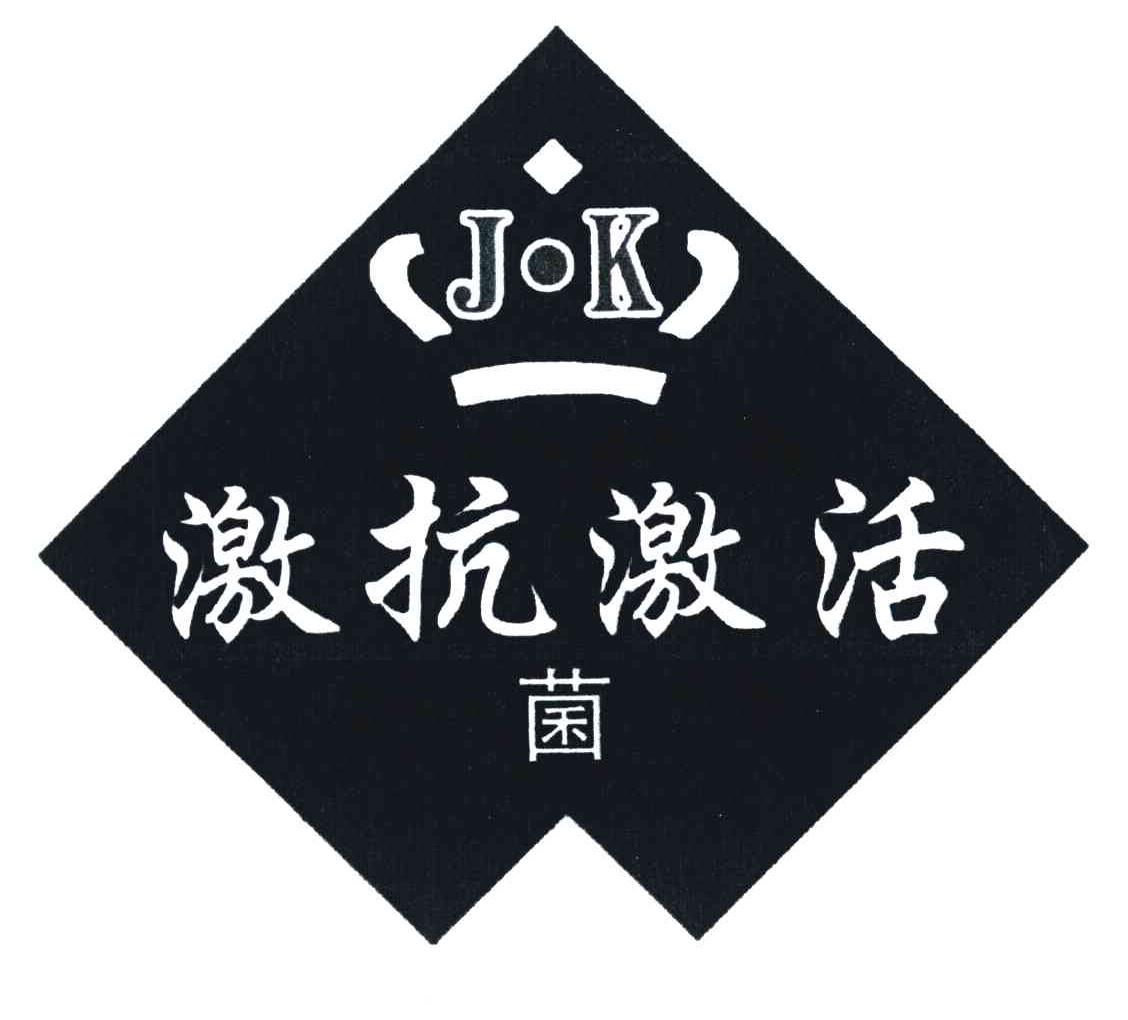 激抗激活;菌;JK