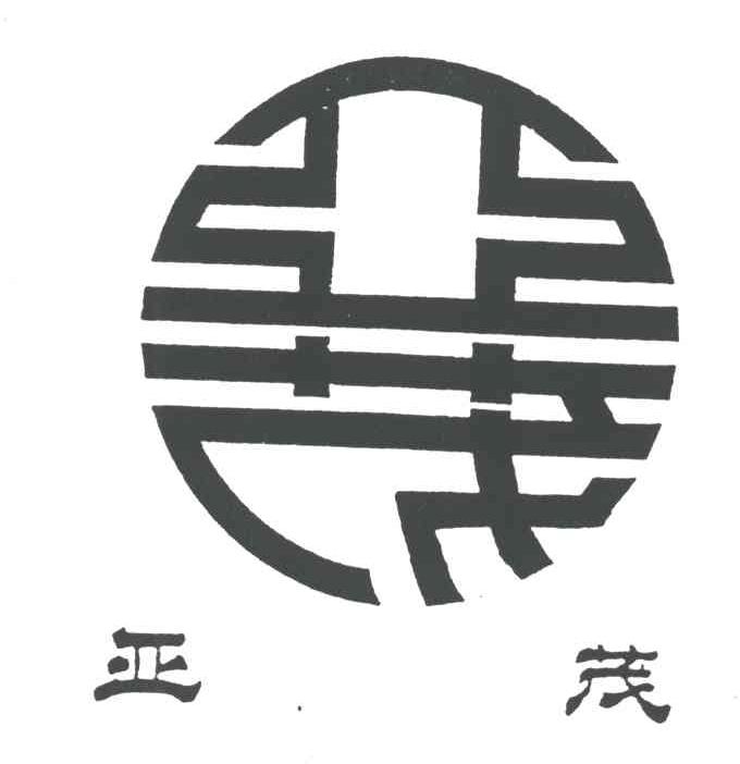 亚茂