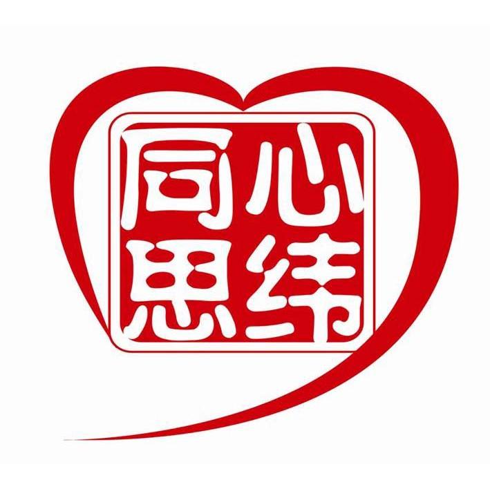 同心思纬