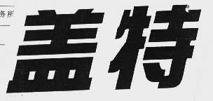 盖特