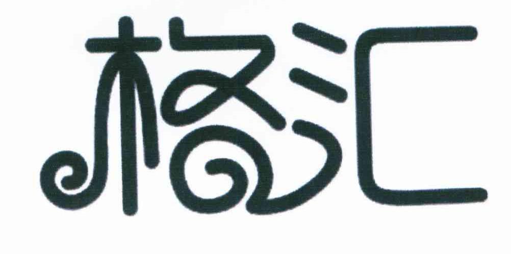 格汇