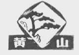 黄山