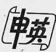 申英