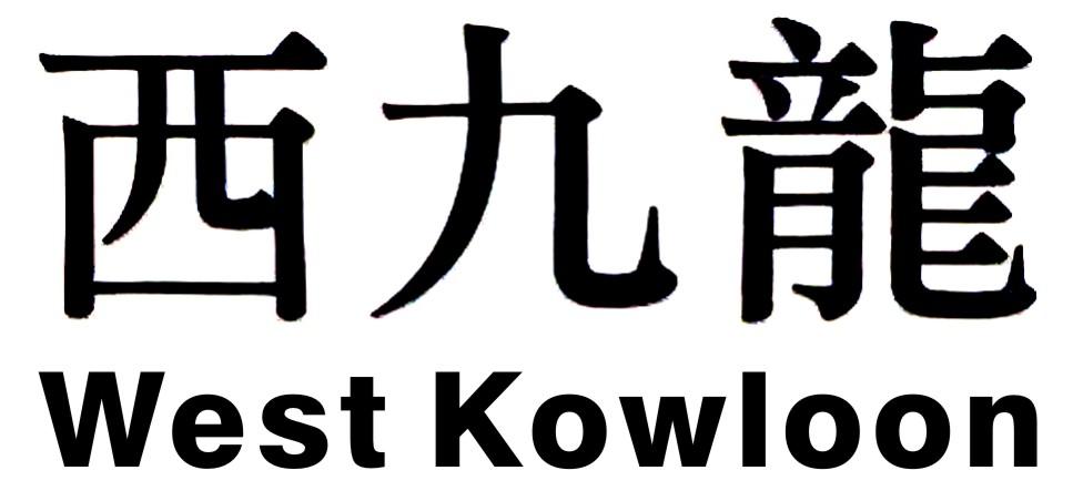西九龙 WEST KOWLOON