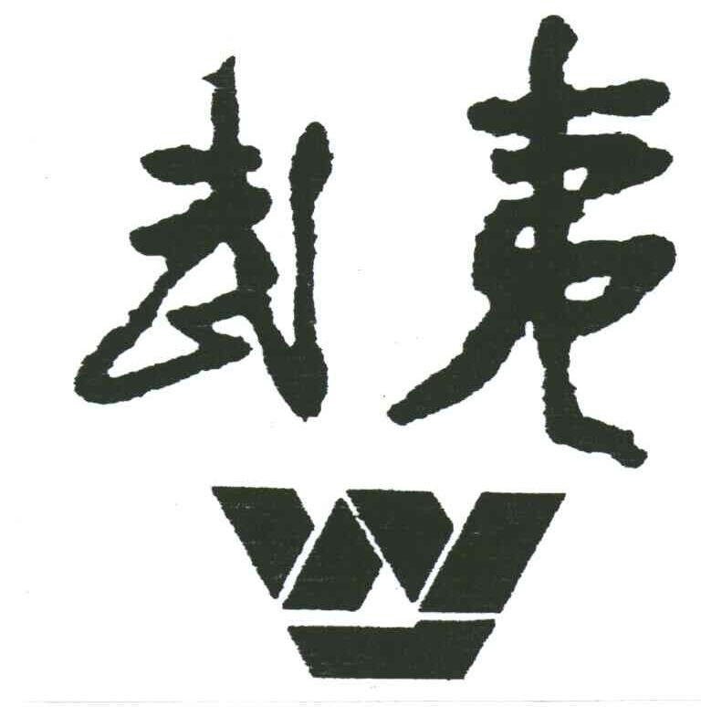 武夷;W