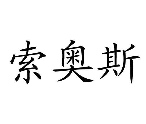 索奥斯