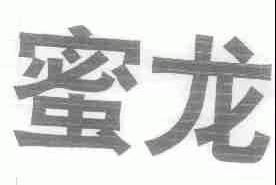 蜜龙