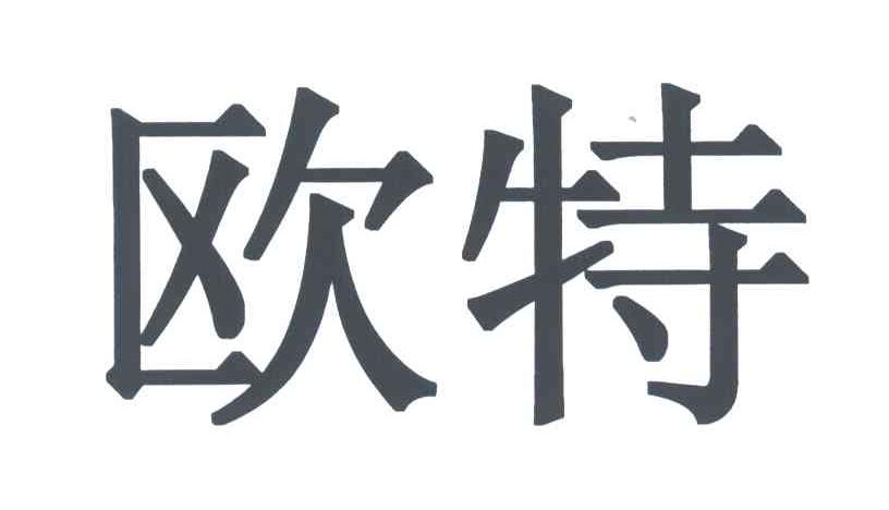 欧特
