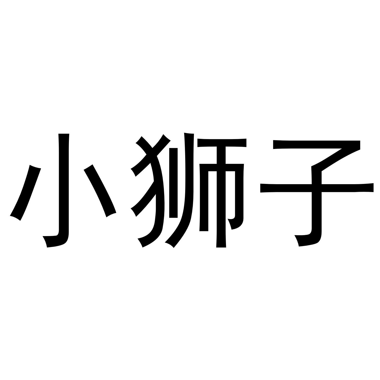 小狮子