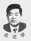 成进学