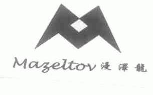 漫泽龙;MAZELTOV