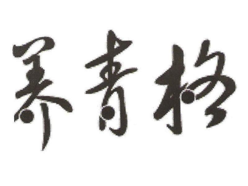 养青格