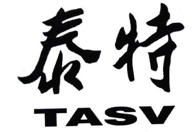 泰特;TASV