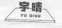 宇晴