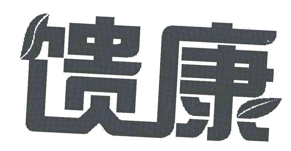 馈康