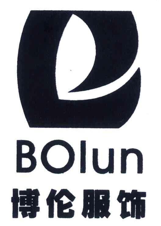 博伦服饰;BO LUN