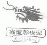 鑫龙都世家;XLDSJ