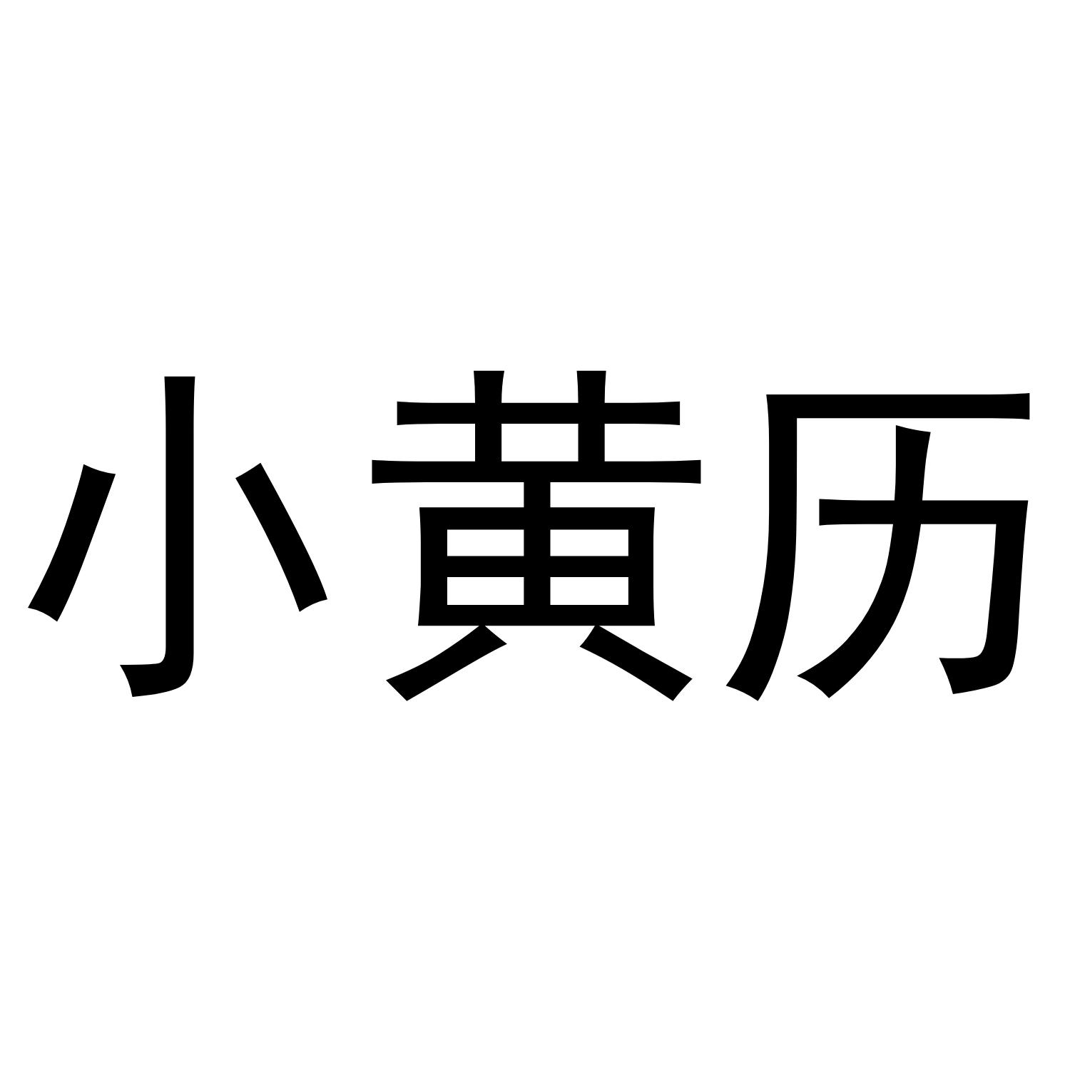 小黄历