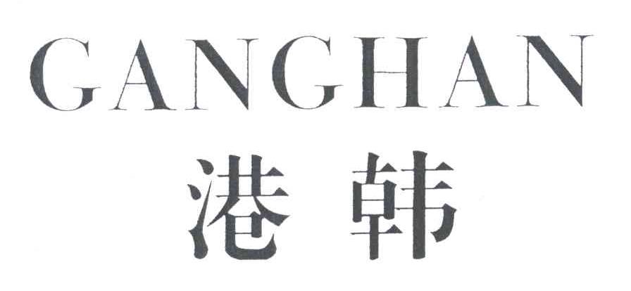 港韩